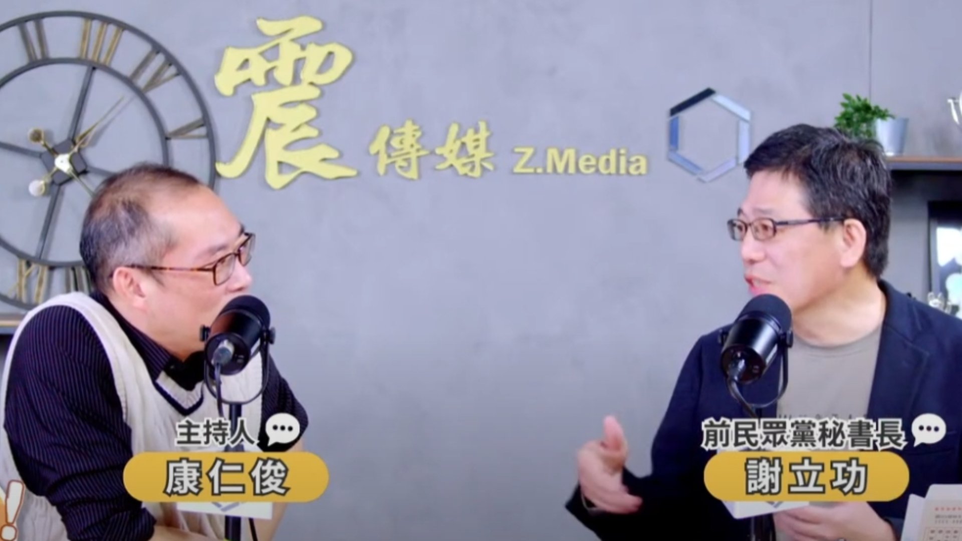 謝立功今接受媒體人康仁俊主持的《新聞!給問嗎?》訪問。翻震傳媒YT頻道