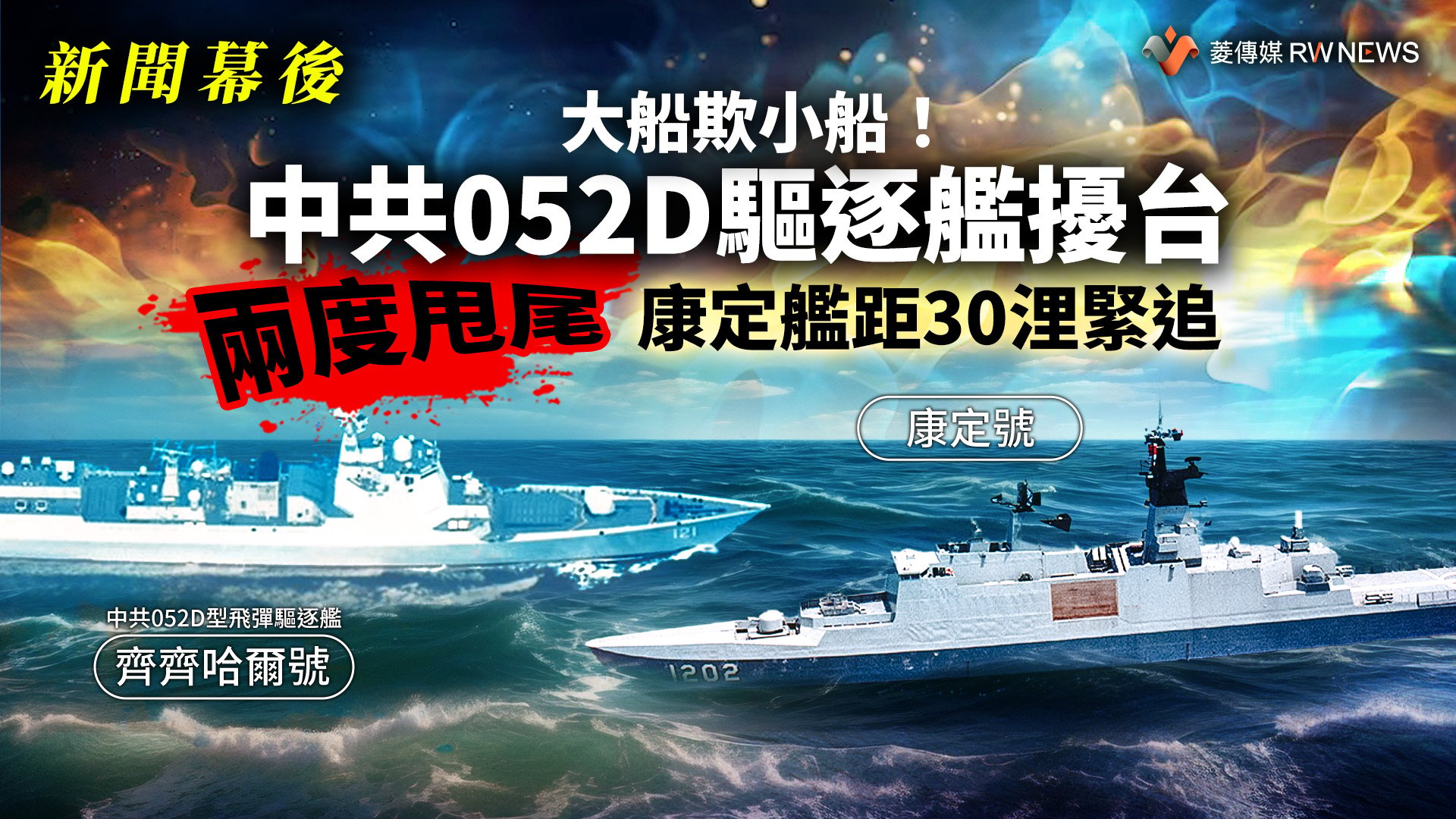   新聞幕後／大船欺小船！中共052D驅逐艦擾台　兩度甩尾　康定艦距30浬緊追