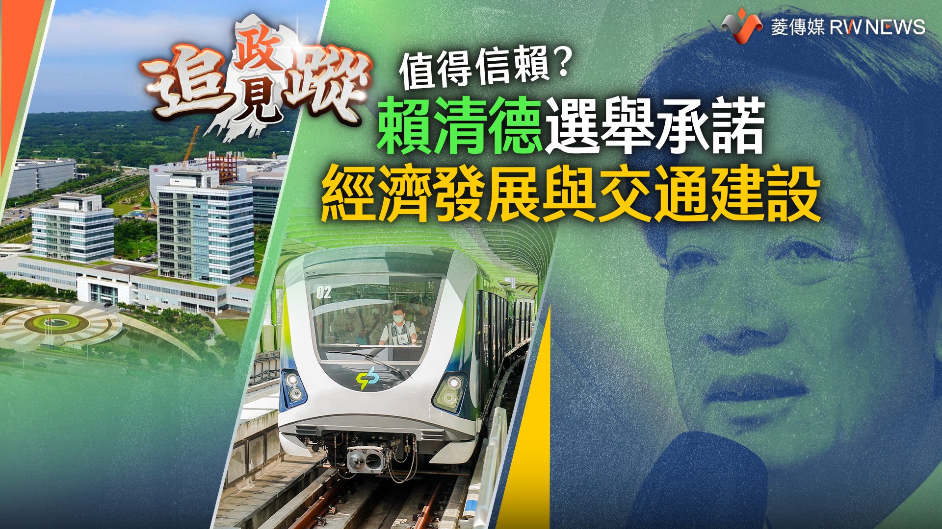 政見追蹤系列43/值得信賴? 賴清德選舉承諾 經濟發展與交通建設最多