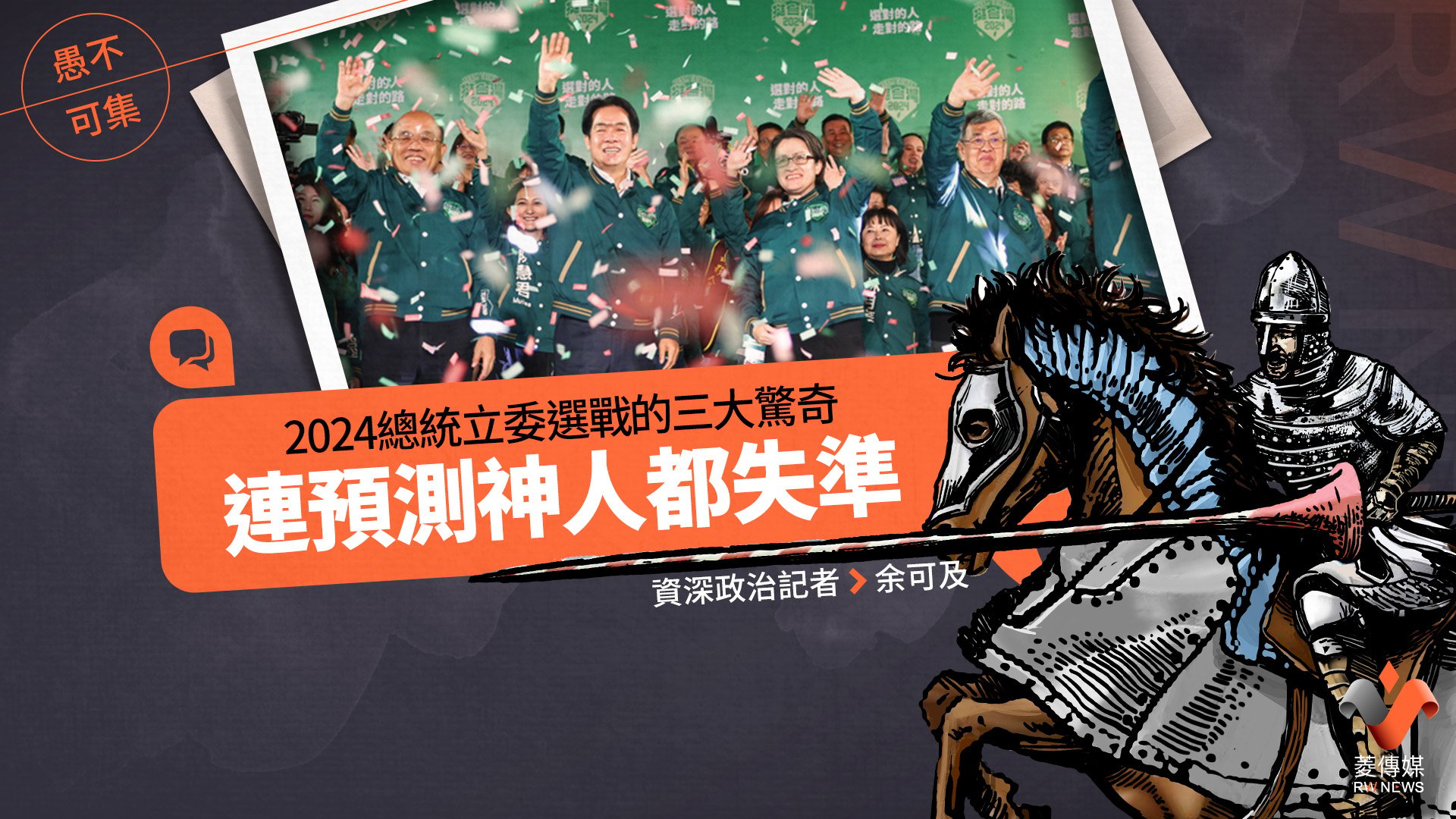 愚不可集專欄/2024總統立委選戰的三大驚奇,連預測神人都失準