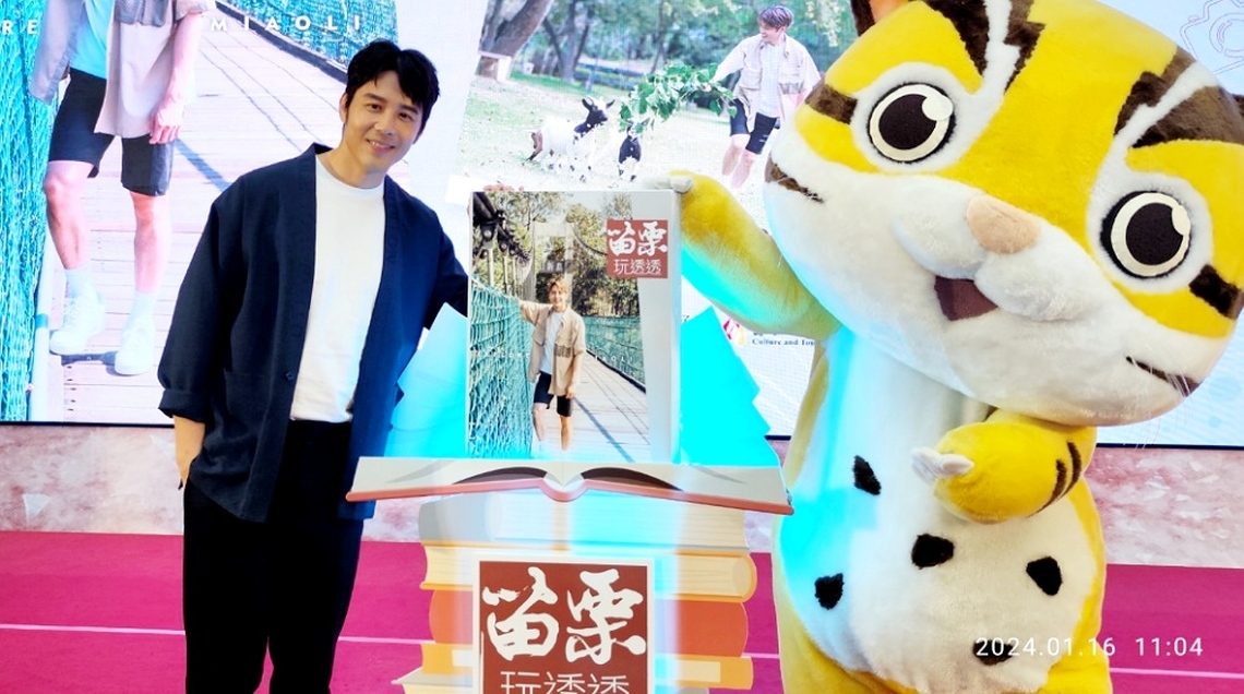 「2024苗栗玩透透」出刊 男神胡宇威代言限量發行