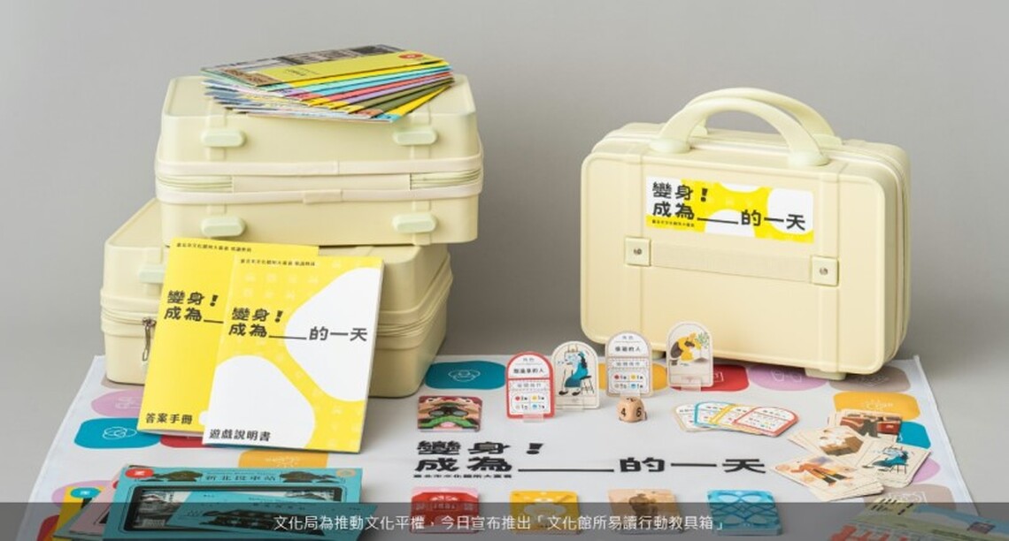 玩大富翁、接龍也能認識文化館所 文化局推出易讀教具推動文化平權