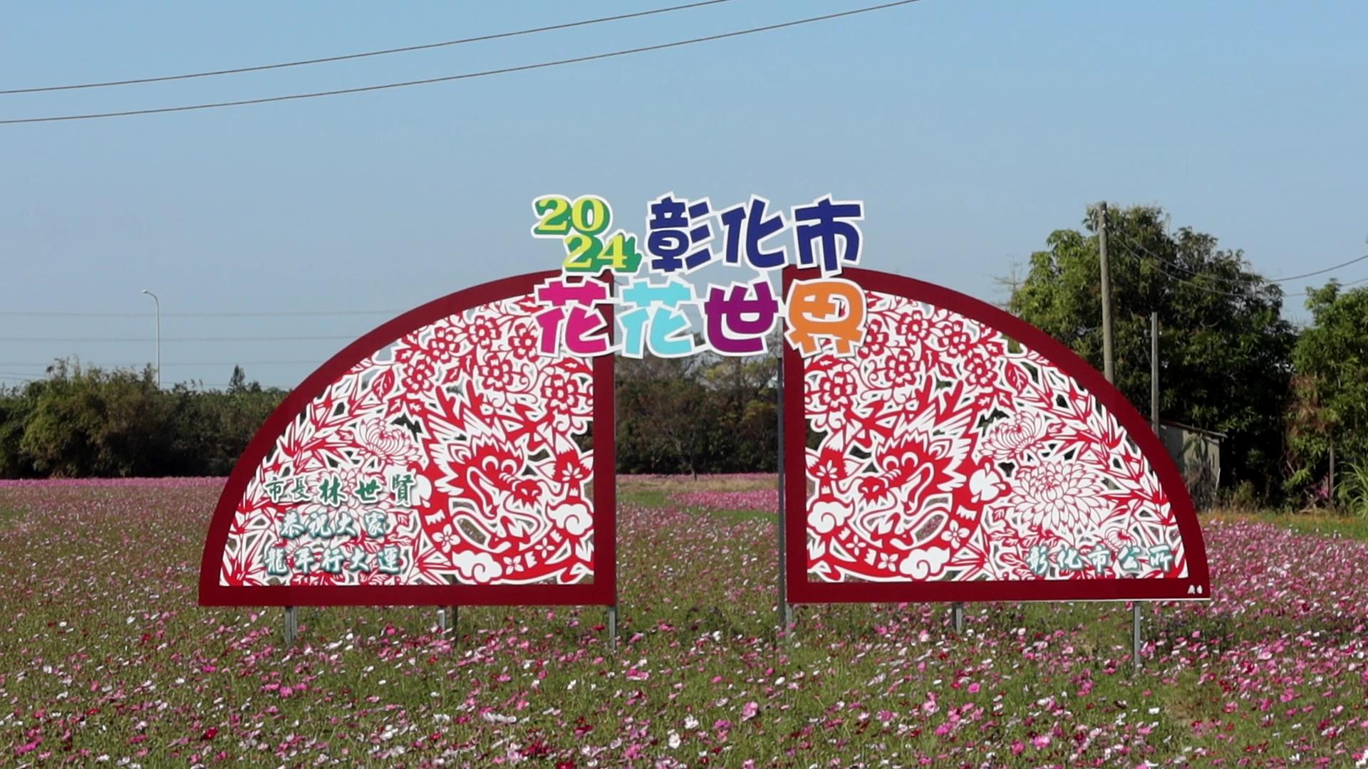 ▲彰化市公所打造逾8公頃的遼闊花海，市長林世賢歡迎大家前來賞花，探索白、粉、桃、紅的花花世界，感受花開正好的浪漫氛圍。（記者張溎壕攝）