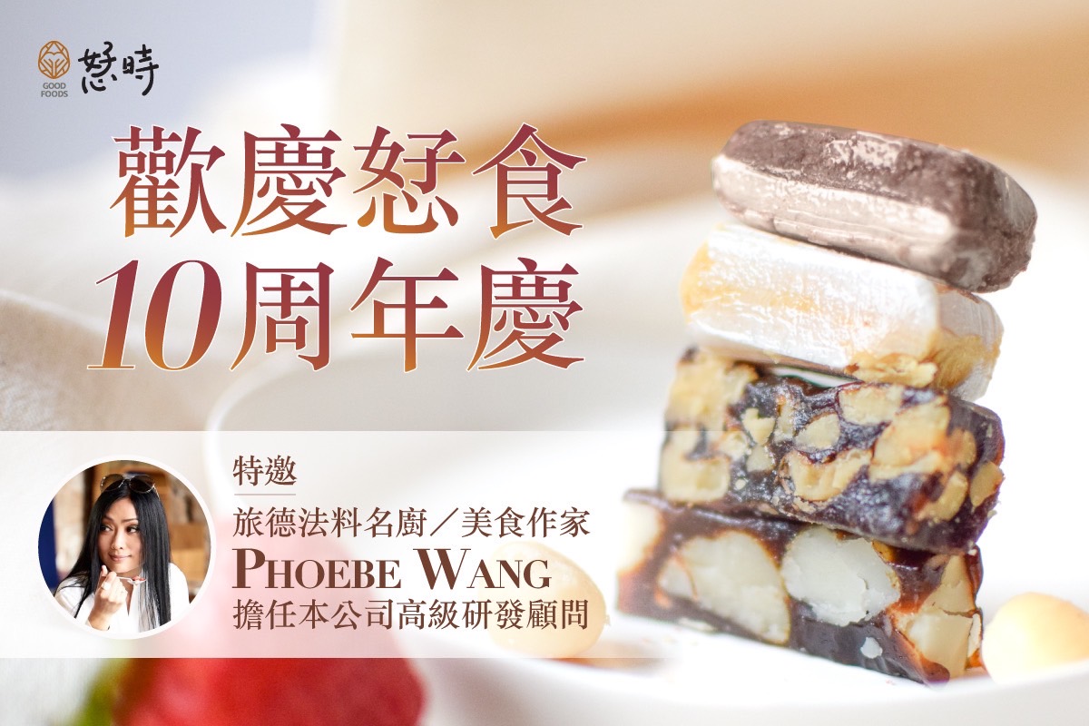 法餐知名主廚強力支持！「恏時」品牌揭開十週年慶序幕