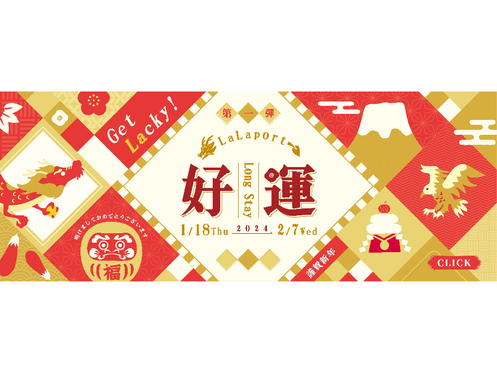 開運妙招享福氣,福袋御守慶龍年 Mitsui Shopping Park LaLaport台中,讓您好運Long Sta