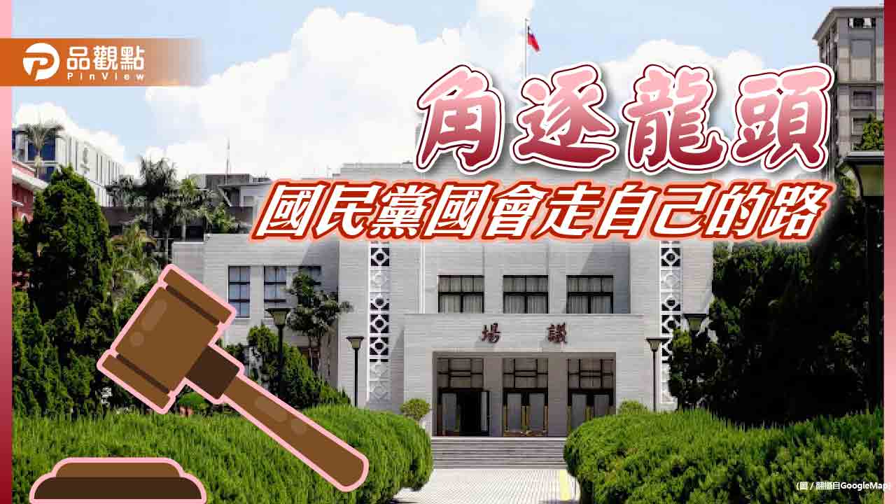 不要白營綁架！爭立院龍頭  國民黨要走自己道路