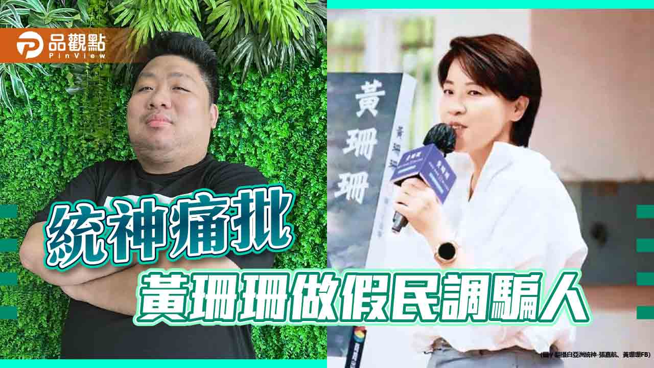 統神批黃珊珊的假民調騙很大,引爆退群潮