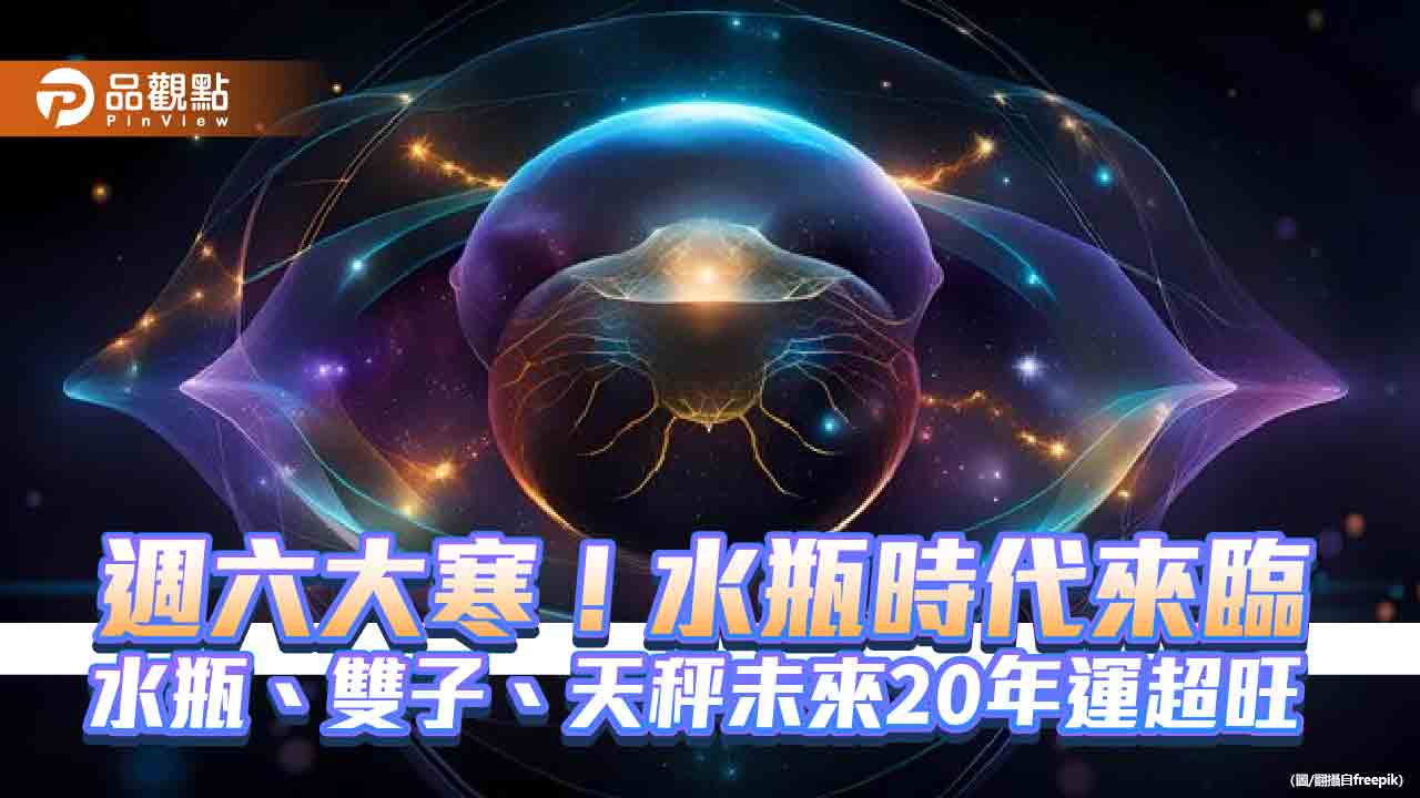 週六大寒!水瓶時代來臨 水瓶、雙子、天秤未來20年運超旺