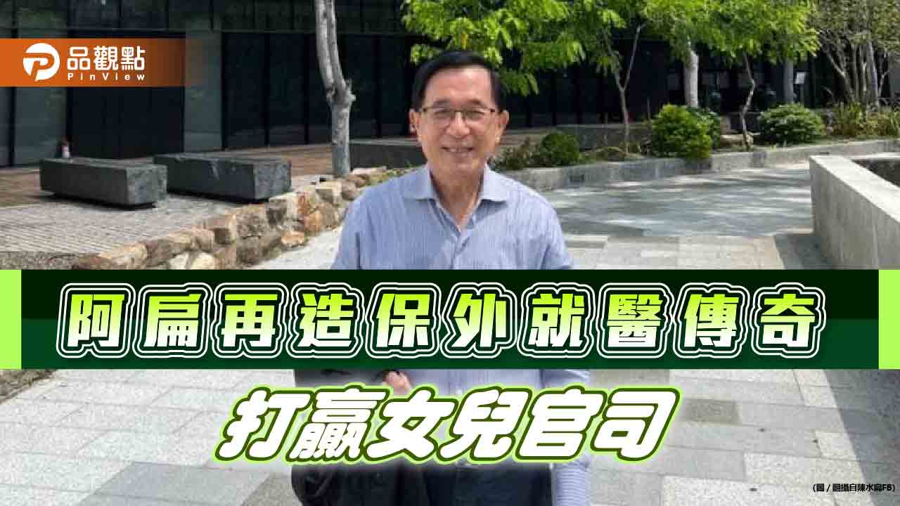 保外就醫活力足,阿扁幫女兒打贏官司