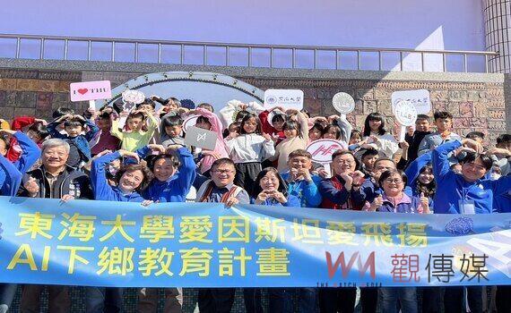首屆《愛因斯坦AI下鄉推動計畫》 東海大學攜手中市府1/16全面啟動