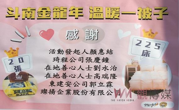 斗南旅外鄉親寒冬關懷弱勢    結合愛心企業送暖一被子