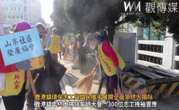 (有影片)/鹿港鎮年終大掃除誓師大會 300位志工挽袖響應