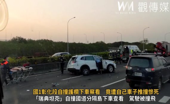 (有影片)/國1彰化段自撞護欄下車察看 竟遭自己車子推撞慘死