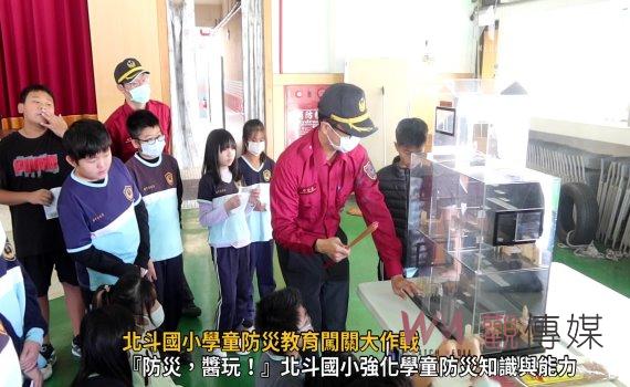 （有影片）／北斗國小學童防災教育闖關大作戰　「防災‧醬玩！」寓教於樂