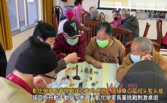(有影片)/彰化榮家長者挑戰諾亞方舟桌遊 活絡身心延緩失智失能