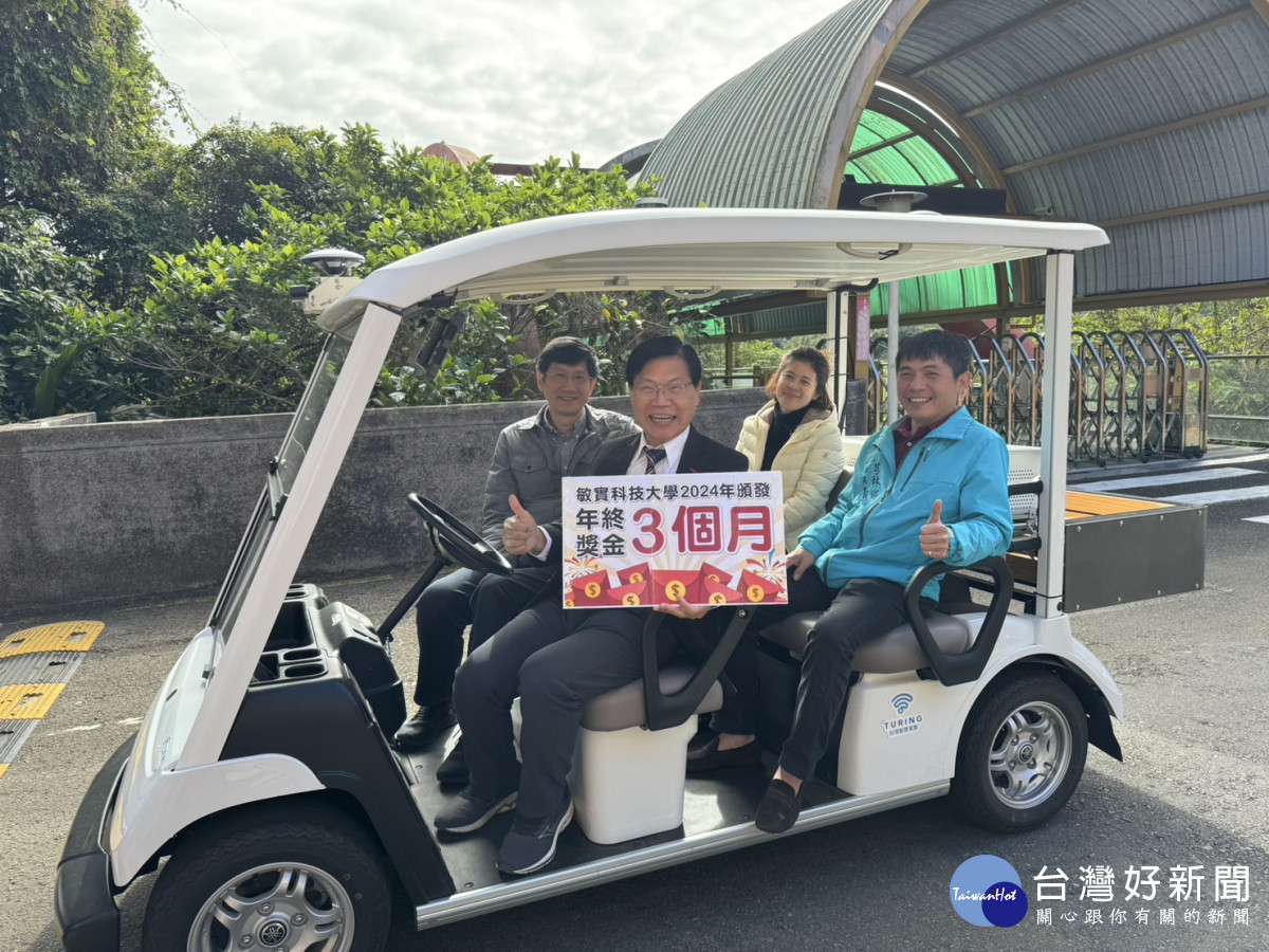敏實科大發放年終獎金，最高達三個月。
