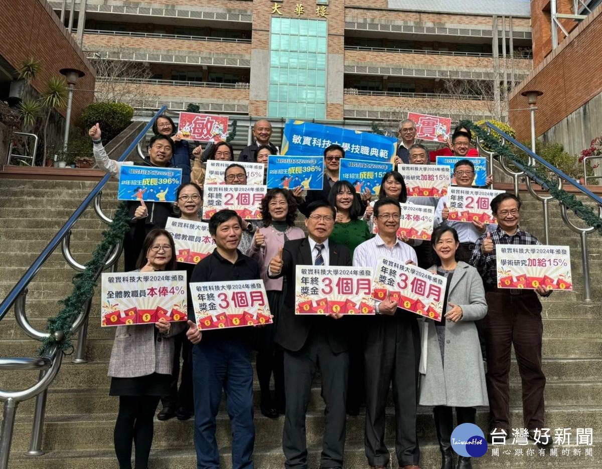 敏實科大發放年終獎金,最高達三個月。