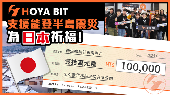 虛擬資產業者展現社會責任!
HOYA BIT 交易所全員捐贈一日薪資 助力日本能登半島震災