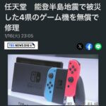 任天堂 能登半島地震 索尼 電器維修