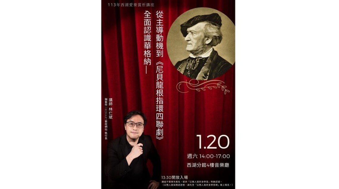 西湖愛樂賞析講座：全面認識華格納 - 從主導動機到《尼貝龍根指環四聯劇》