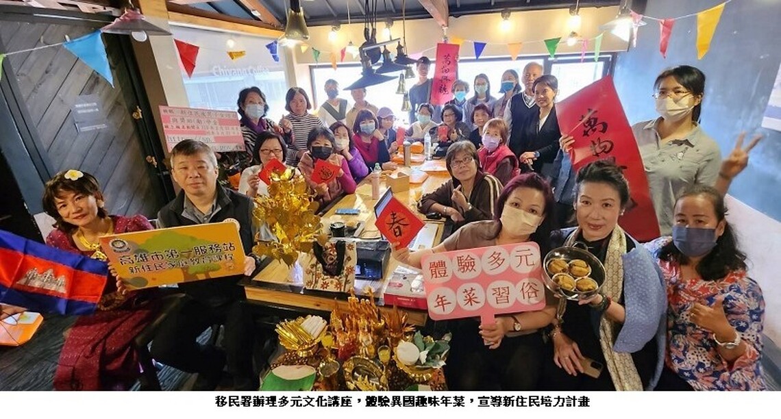 高雄移民署辦理多元文化講座 體驗異國趣味年菜 宣導新住民培力計畫