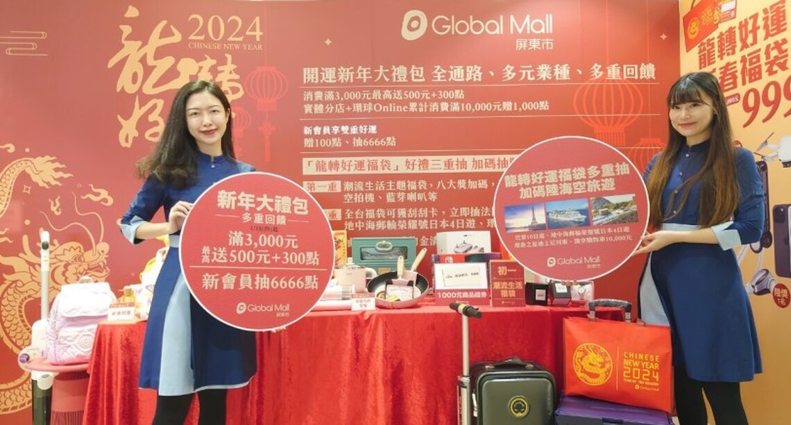 Global Mall屏東市春節檔期祭開運大禮包 1/18起熱鬧登場 福袋加碼三重抽 最大獎陸海空旅遊