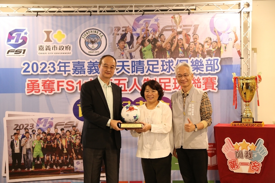 2023年嘉義市天晴足球俱樂部勇奪FS1中華五人制足球聯賽首冠 市長黃敏惠期勉打造五人制足球原鄉