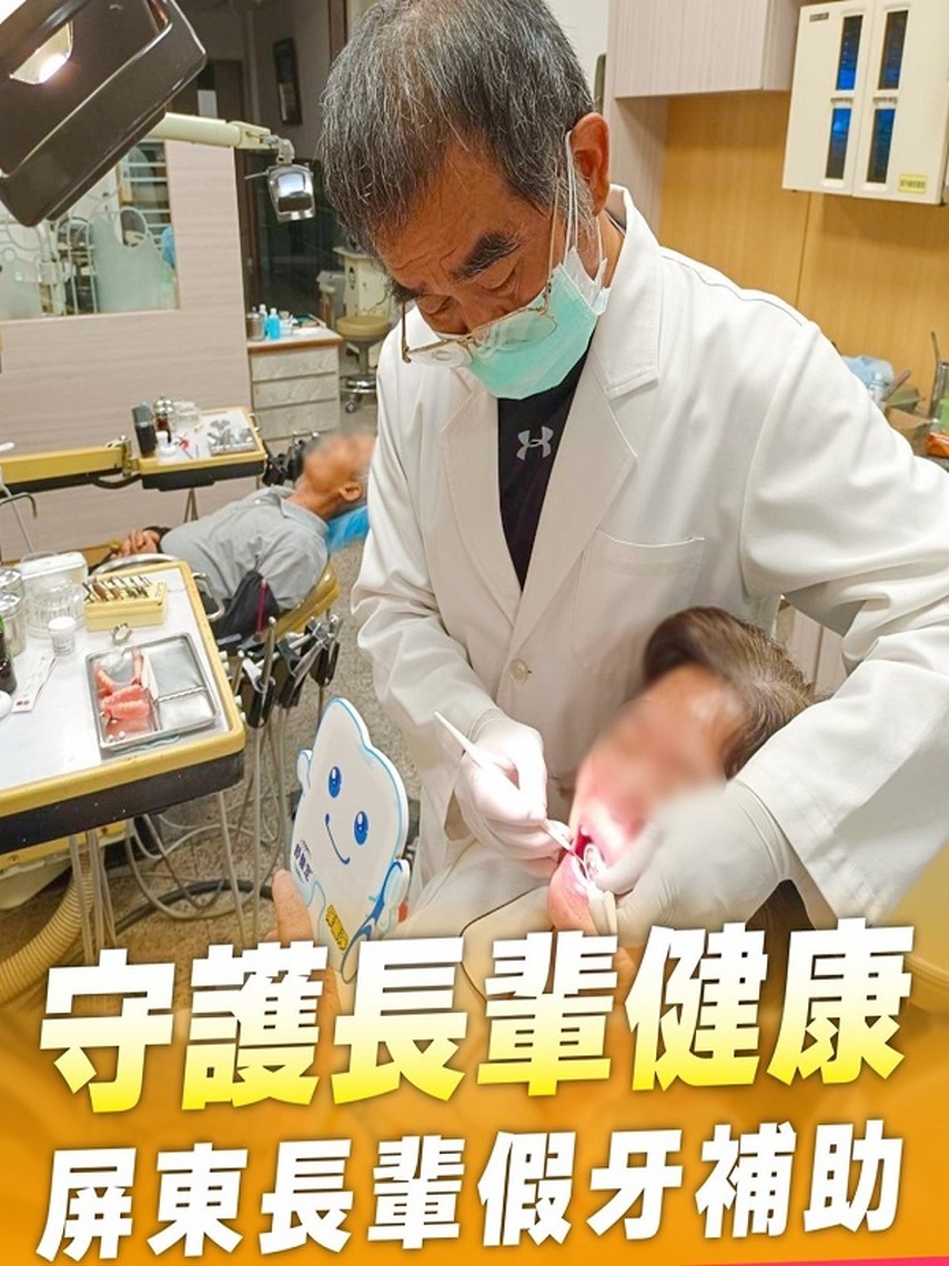 113年「屏東縣政府補助長者假牙裝置」已開辦  符合資格縣民可以申請補助