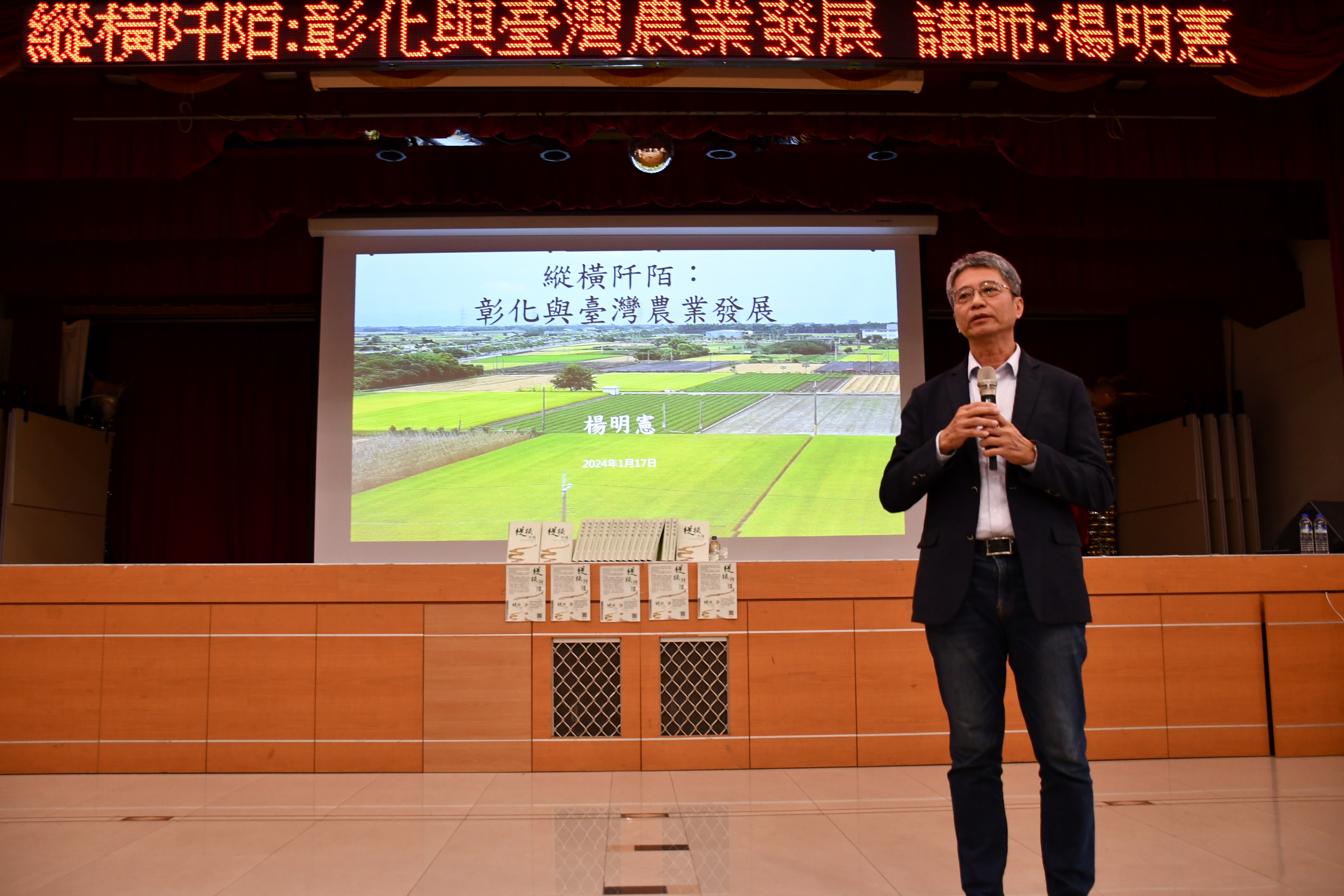 ▲彰化市公所舉辦《縱橫阡陌-彰化與臺灣農業發展》專題演講,特邀書籍作者楊明憲教授分享彰化縣農業發展歷程,為農業發展注入新的動力。(記者張溎壕攝)