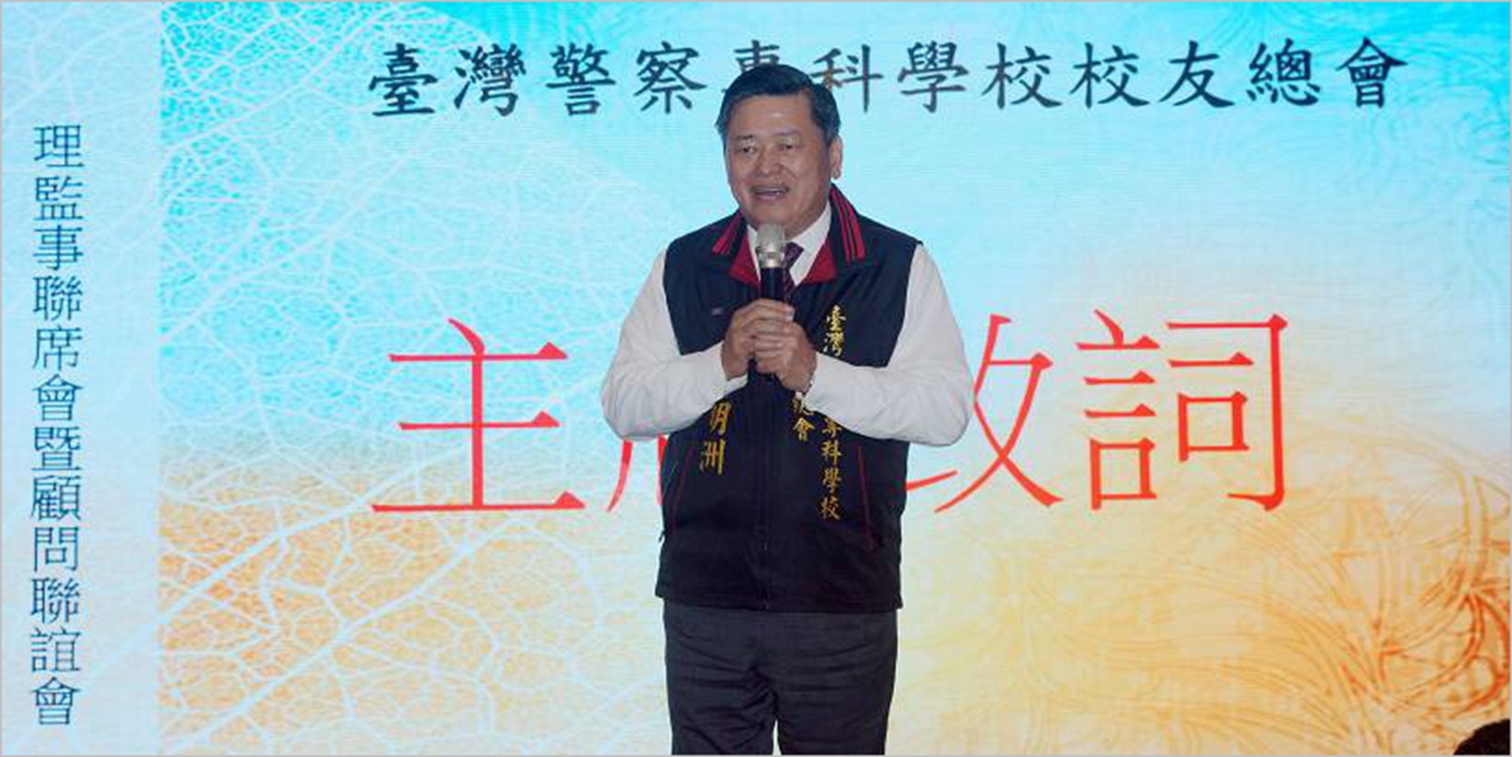 警專校長方仰寧宣誓上任  何明洲總會長現場見證祝賀儀式