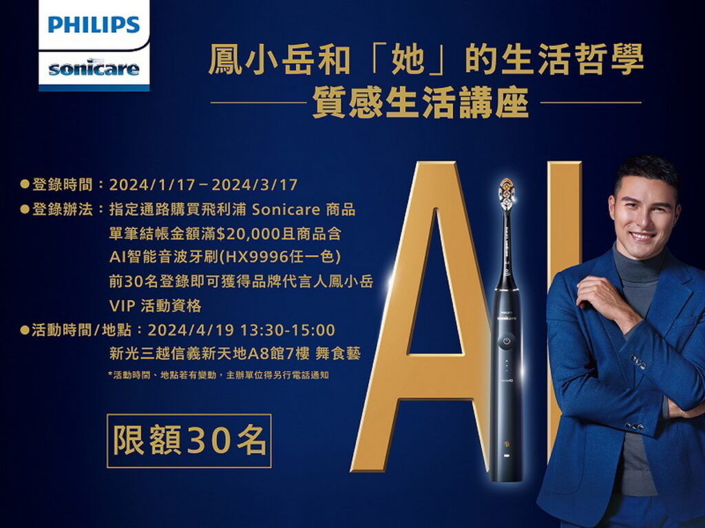 鳳小岳將化身飛利浦Sonicare生活系講師,於4月舉辦『鳳小岳和「她」的生活哲學 質感生活講座』。