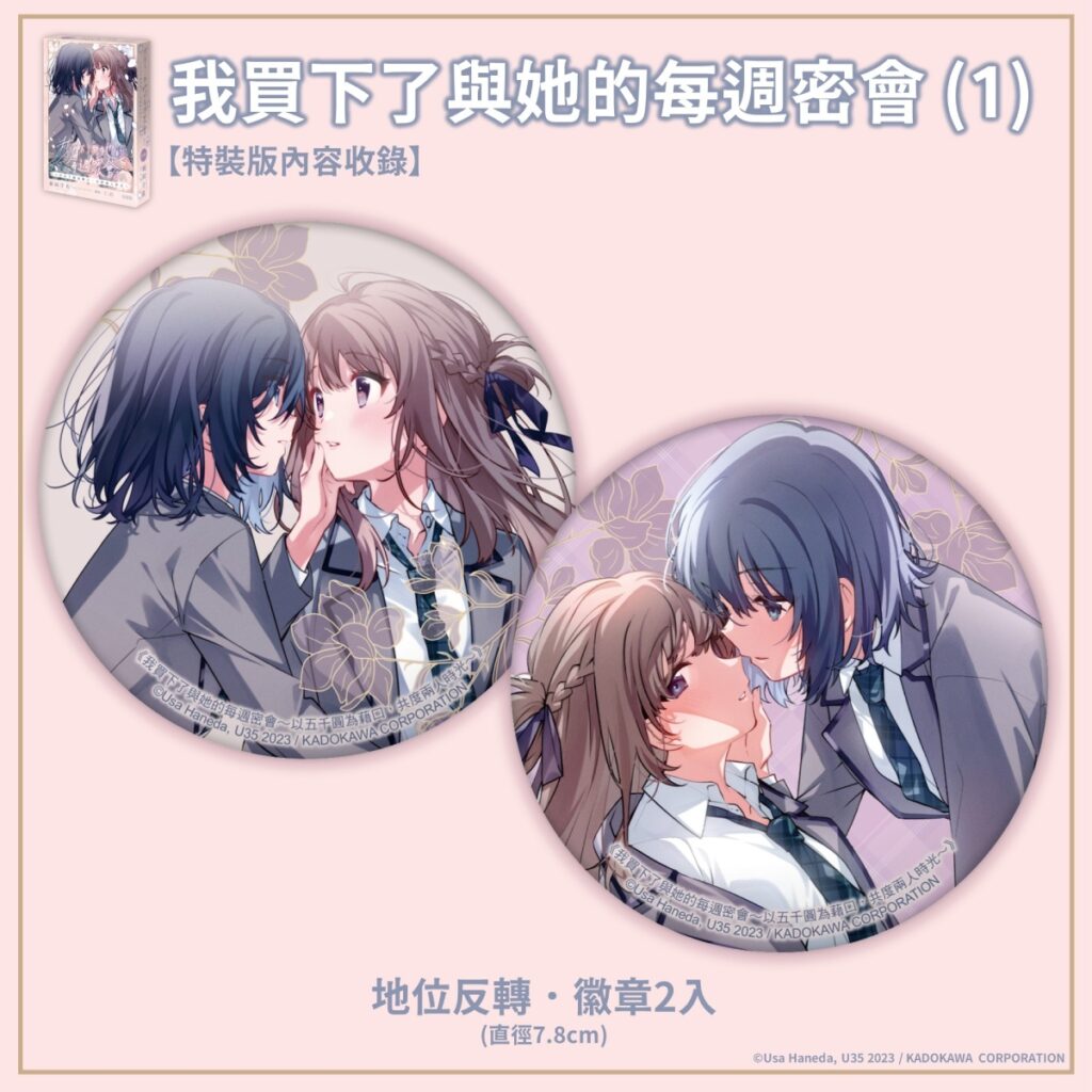 《我買下了與她的每週密會 (1)》特裝版_地位反轉.徽章2入 (1)