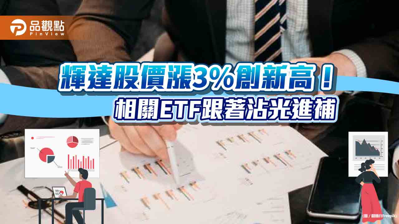 輝達股價創新高!今年以來大漲17% 這些ETF都有佈局