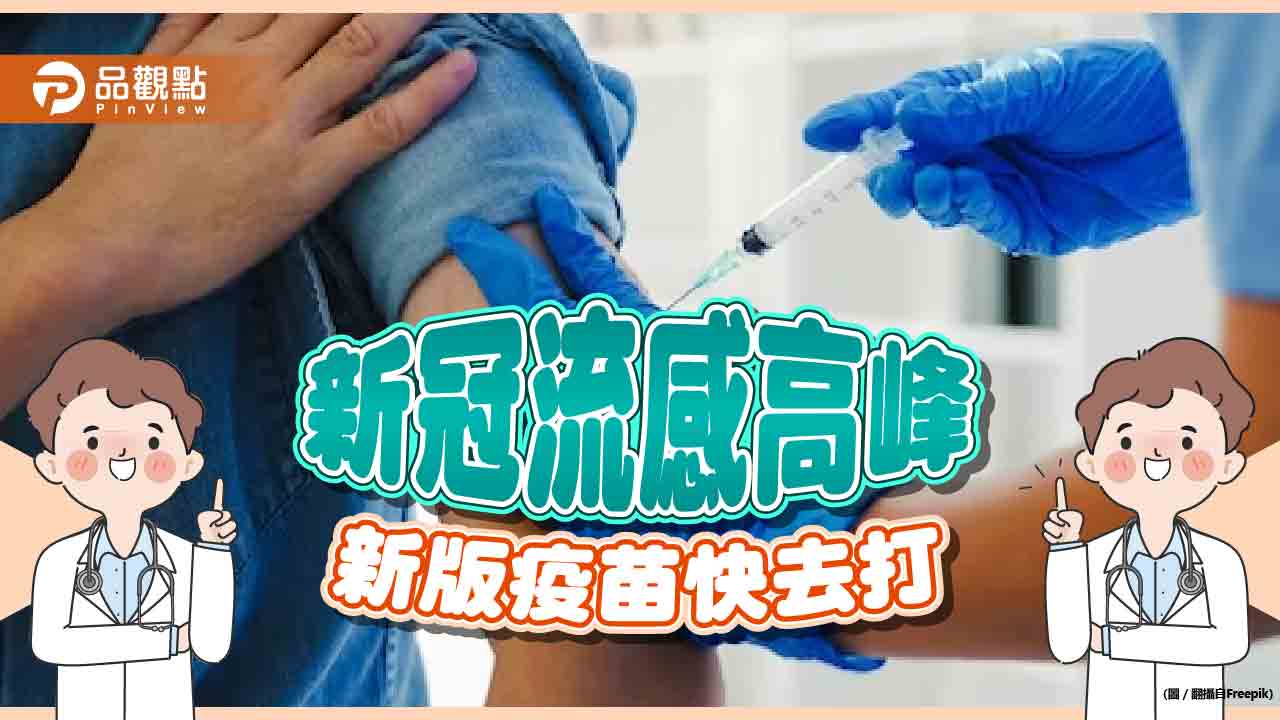 台新冠、流感襲擊!農曆年前雙攀高峰 醫籲速打新版疫苗