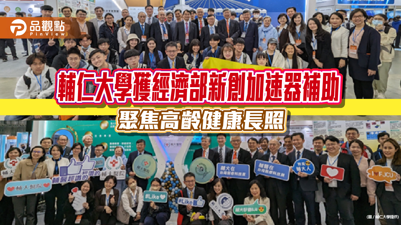 輔仁大學獲經濟部新創加速器補助 聚焦高齡健康長照