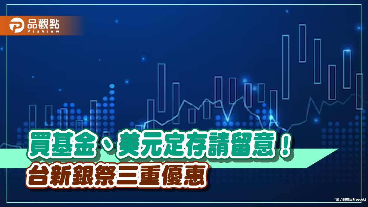 基金定期定額終身免手續費!贖回免信託管理費 台新銀優惠一次看