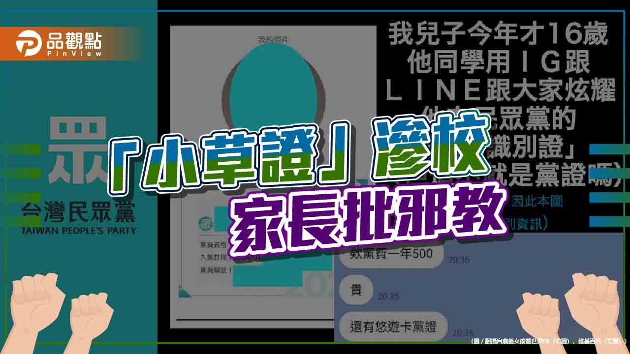 「關鍵少數」拿翹?「小草證」現校園、挾龍頭脅藍綠 網轟:假民調又造神