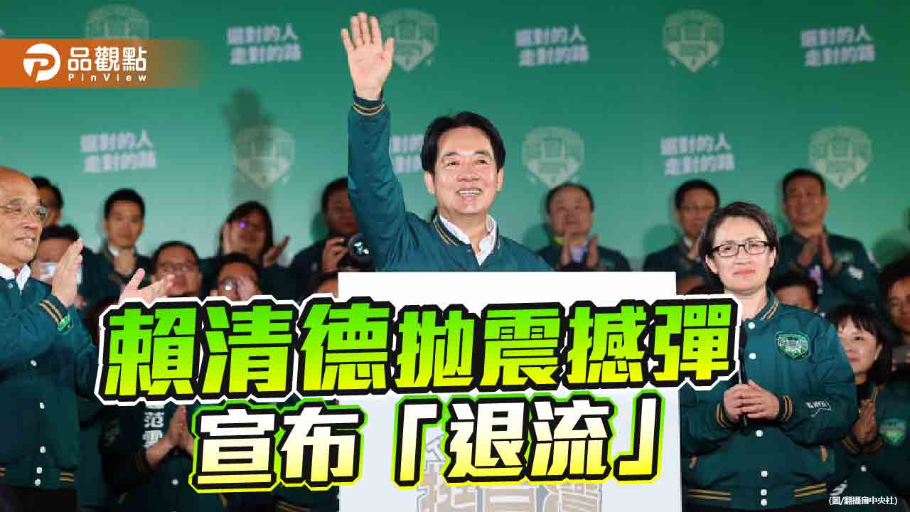 賴清德退出新潮流 藍委批「唱雙簧」!有人預測下一步自組「賴系」