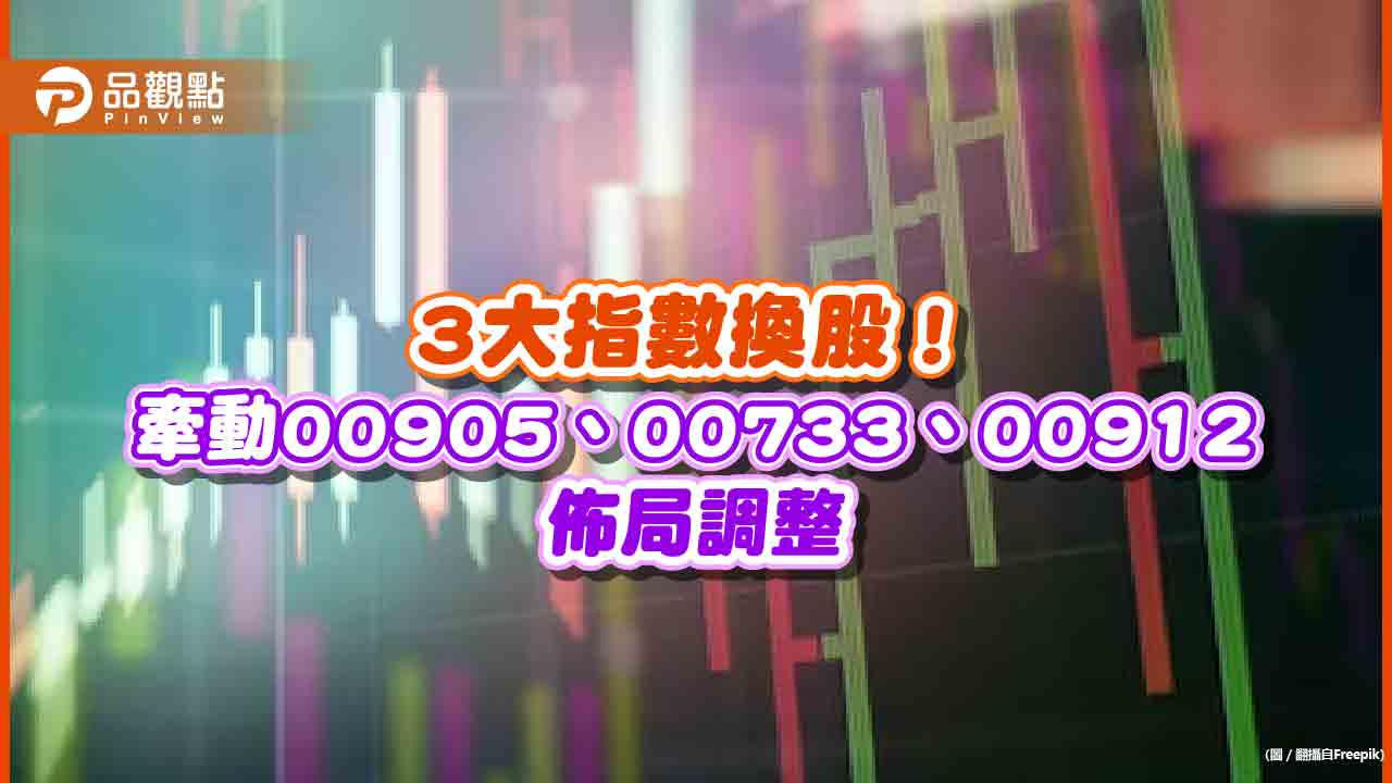 3 檔ETF 大換股！00905、00733 一口氣換數十檔00912 納股王