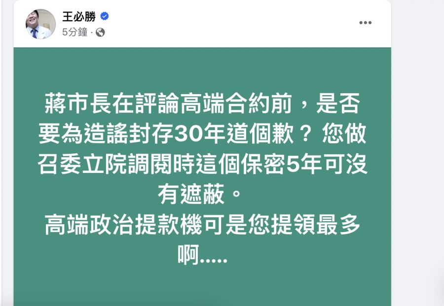 轟蔣萬安看過合約還造謠 王必勝酸:高端政治提款機「您提領最多」 204 轟蔣萬安看過合約還造謠 王必勝酸:高端政治提款機「您提領最多」 203