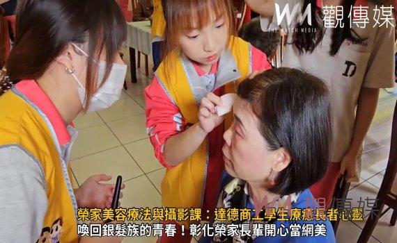 (有影片)/達德商工美容科攝影社同學攜手榮家長者 共創難忘美麗時光