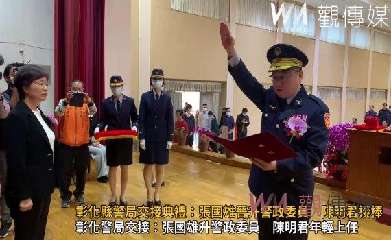 （有影片）／彰化縣警局交接典禮：張國雄晉升警政委員　陳明君接棒