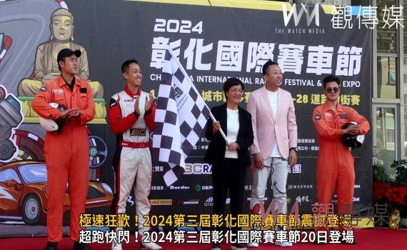 （有影片）／極速狂歡！2024第三屆彰化國際賽車節震撼登場　總值1.5億麥拉倫亮相