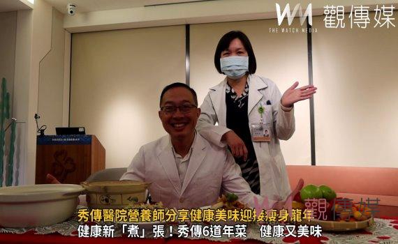 (有影片)/年菜新吃法!秀傳醫院營養師分享健康美味迎接瘦身龍年