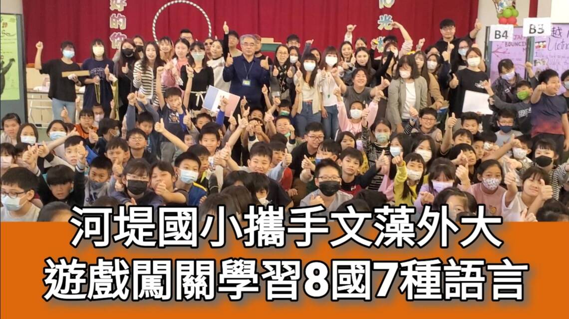 影/河堤國小攜手文藻外大 遊戲闖關學習8國7種語言有如環遊世界/漾新聞