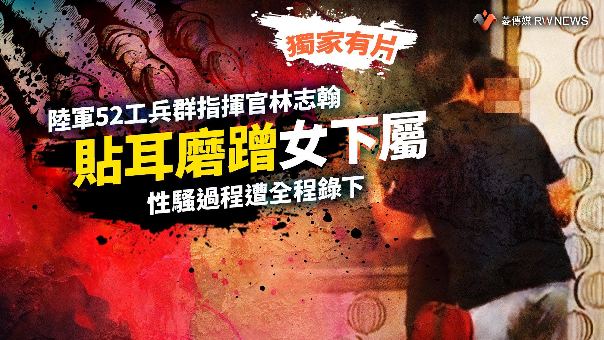 獨家有片/陸軍52工兵群指揮官林志翰貼耳磨蹭女下屬 性騷過程遭全程錄下
