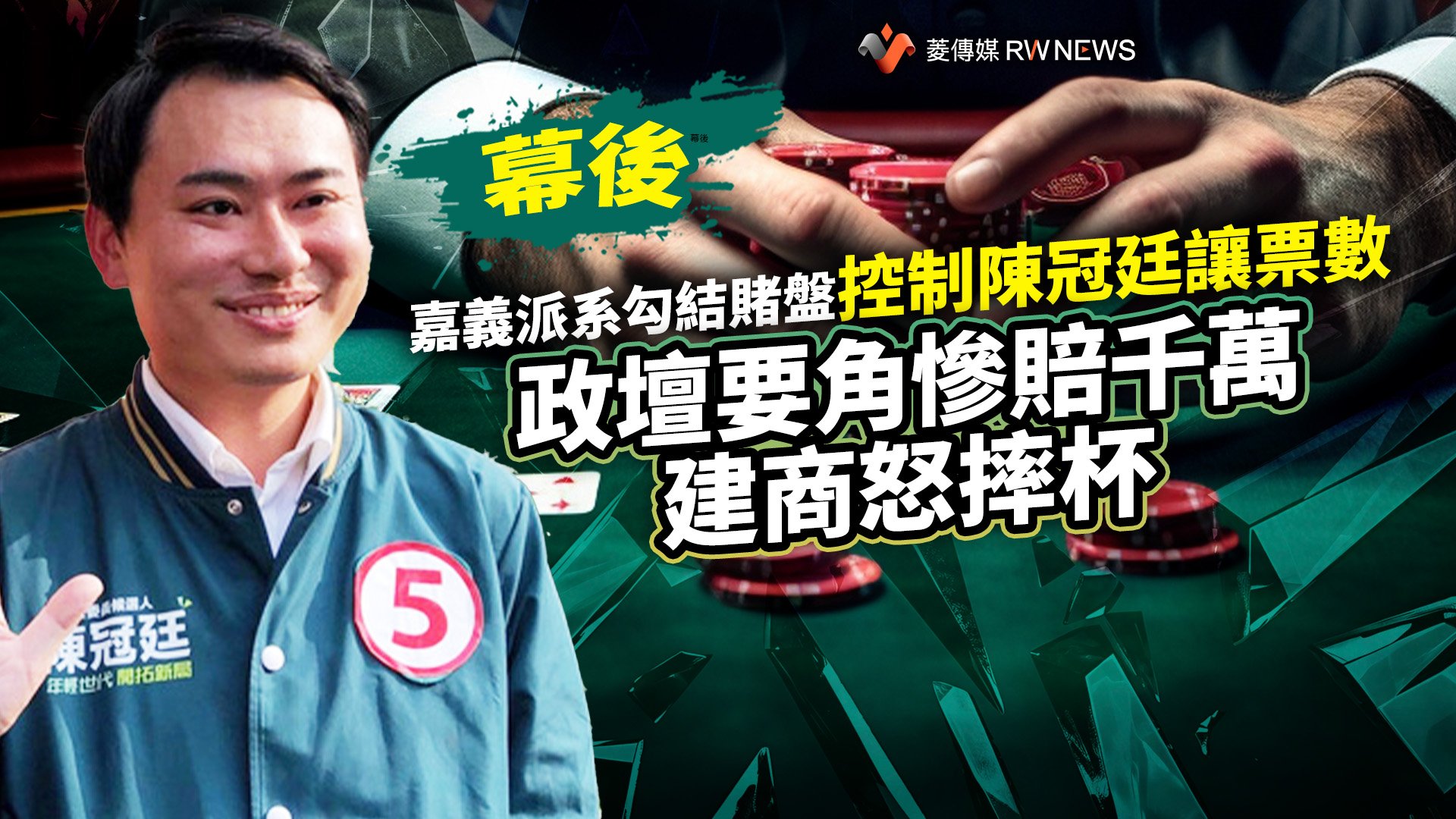 幕後/嘉義派系勾結賭盤控制陳冠廷讓票數 政壇要角慘賠千萬、建商怒摔杯