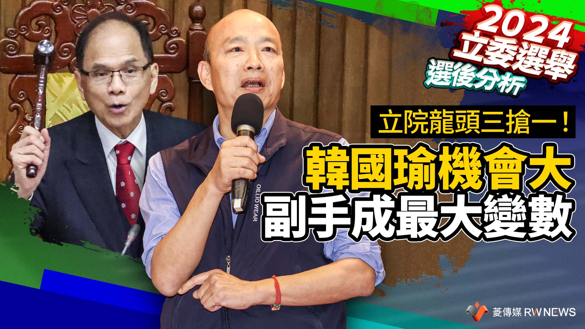 選後分析／立院龍頭三搶一！韓國瑜機會大　副手成最大變數