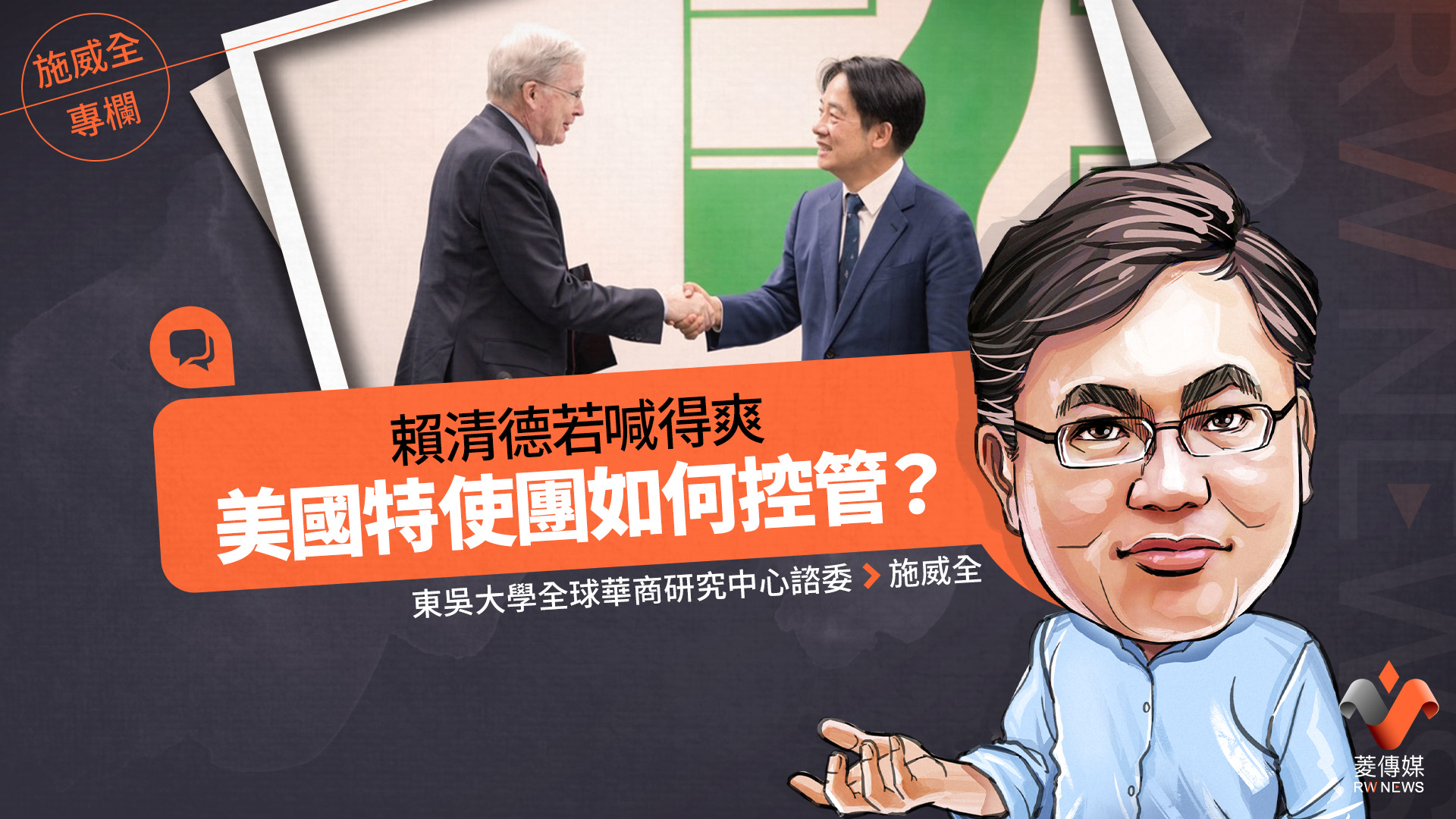 施威全專欄/賴清德若喊得爽 美國特使團如何控管?