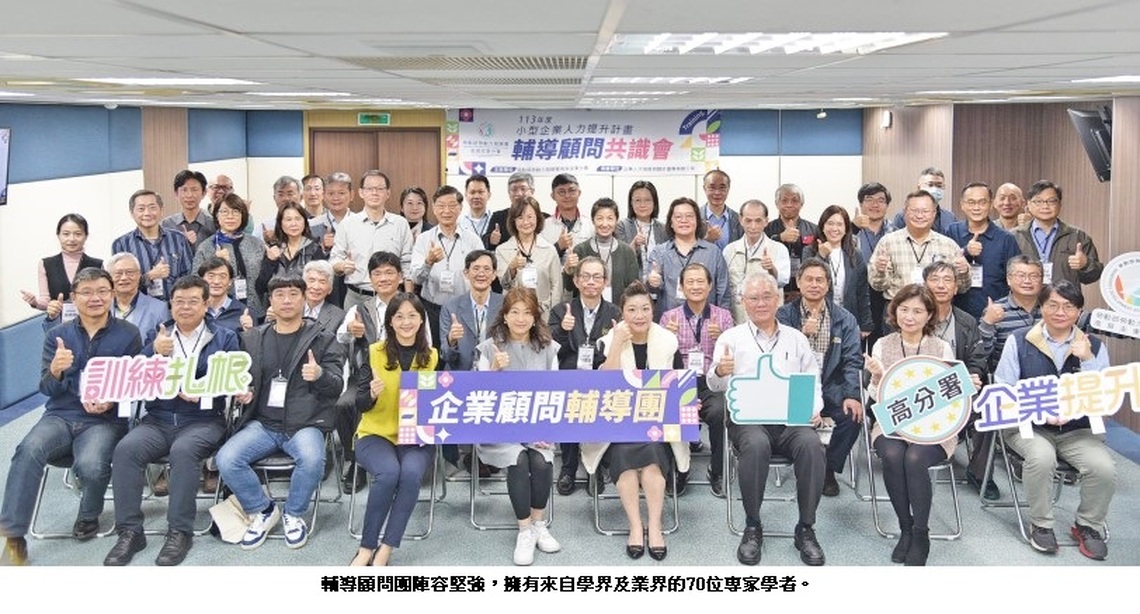 勞動部高分署企業顧問輔導團 成軍 助小型企業免費育才